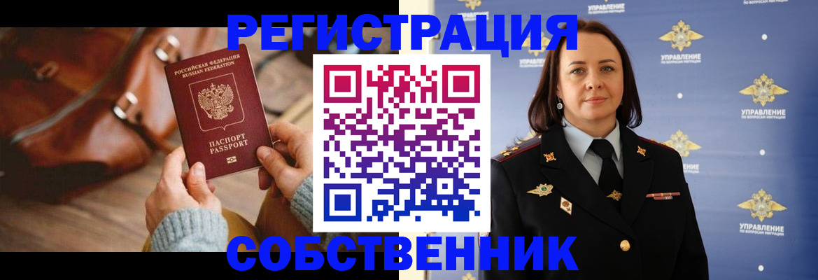 временная регистрация собственник в Армавире